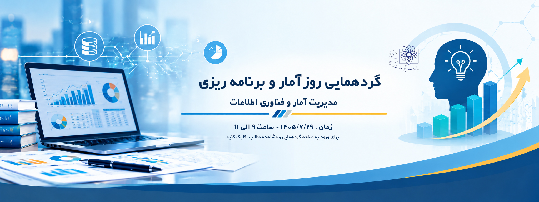 همایش آمار
